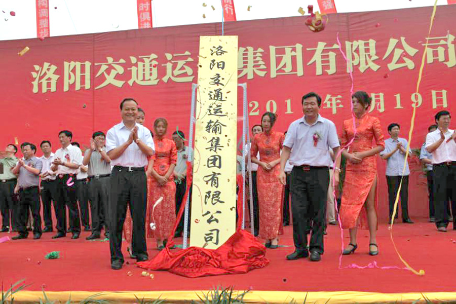 2011年7月19日，洛陽交通運(yùn)輸集團(tuán)有限公司掛牌成立，河南省交通運(yùn)輸廳副廳長劉興彬(前排右二)、副市長楊炳旭（前排左一）等領(lǐng)導(dǎo)出席掛牌儀式